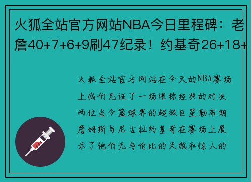火狐全站官方网站NBA今日里程碑：老詹40+7+6+9刷47纪录！约基奇26+18+16刷20大三双