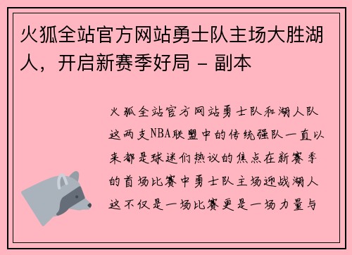 火狐全站官方网站勇士队主场大胜湖人，开启新赛季好局 - 副本