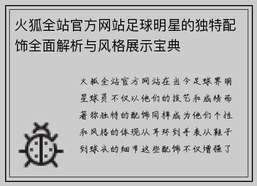 火狐全站官方网站足球明星的独特配饰全面解析与风格展示宝典