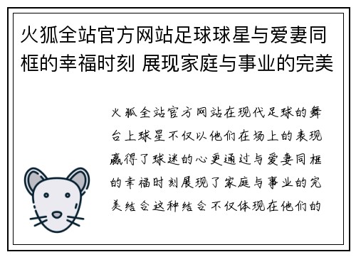 火狐全站官方网站足球球星与爱妻同框的幸福时刻 展现家庭与事业的完美结合 - 副本