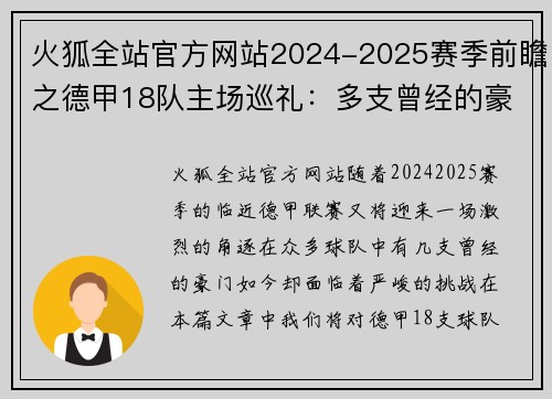 火狐全站官方网站2024-2025赛季前瞻之德甲18队主场巡礼：多支曾经的豪门未能 - 副本 (2)
