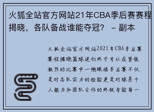 火狐全站官方网站21年CBA季后赛赛程揭晓，各队备战谁能夺冠？ - 副本 (2)