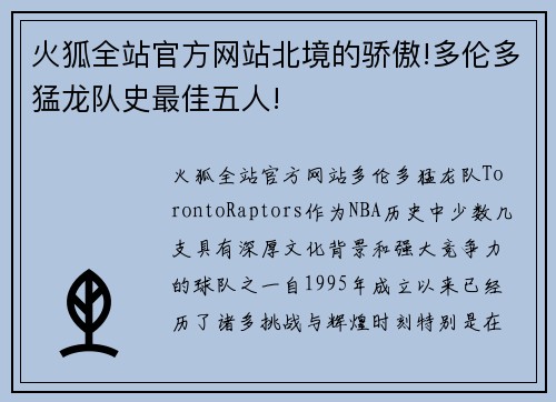 火狐全站官方网站北境的骄傲!多伦多猛龙队史最佳五人!