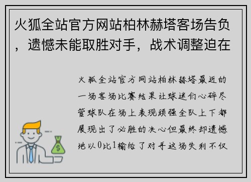 火狐全站官方网站柏林赫塔客场告负，遗憾未能取胜对手，战术调整迫在眉睫