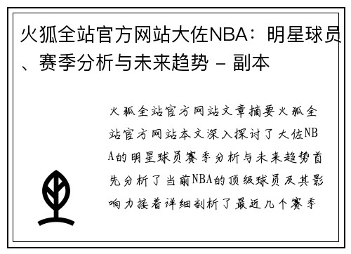 火狐全站官方网站大佐NBA：明星球员、赛季分析与未来趋势 - 副本