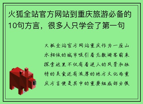 火狐全站官方网站到重庆旅游必备的10句方言，很多人只学会了第一句