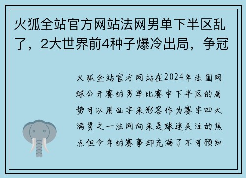 火狐全站官方网站法网男单下半区乱了，2大世界前4种子爆冷出局，争冠形势却明朗