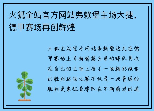 火狐全站官方网站弗赖堡主场大捷，德甲赛场再创辉煌