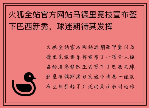 火狐全站官方网站马德里竞技宣布签下巴西新秀，球迷期待其发挥