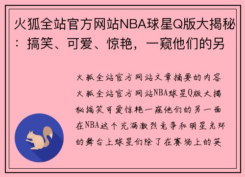 火狐全站官方网站NBA球星Q版大揭秘：搞笑、可爱、惊艳，一窥他们的另一面