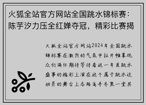 火狐全站官方网站全国跳水锦标赛：陈芋汐力压全红婵夺冠，精彩比赛揭开新篇章！