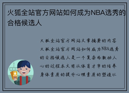 火狐全站官方网站如何成为NBA选秀的合格候选人
