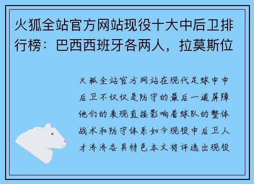火狐全站官方网站现役十大中后卫排行榜：巴西西班牙各两人，拉莫斯位列第一！