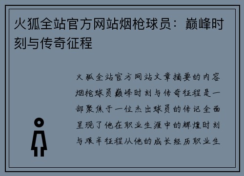 火狐全站官方网站烟枪球员：巅峰时刻与传奇征程