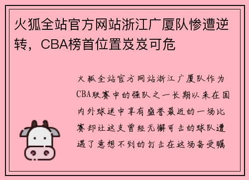 火狐全站官方网站浙江广厦队惨遭逆转，CBA榜首位置岌岌可危