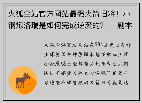 火狐全站官方网站最强火箭旧将！小钢炮洛瑞是如何完成逆袭的？ - 副本
