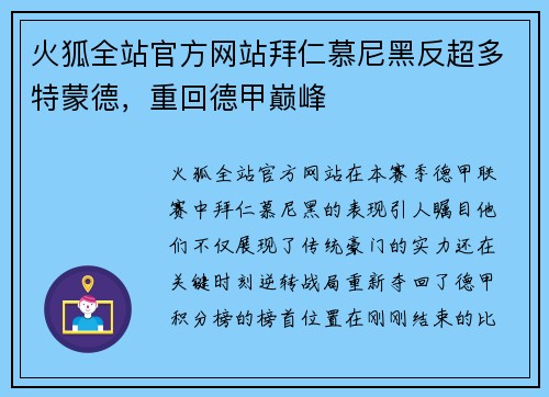 火狐全站官方网站拜仁慕尼黑反超多特蒙德，重回德甲巅峰