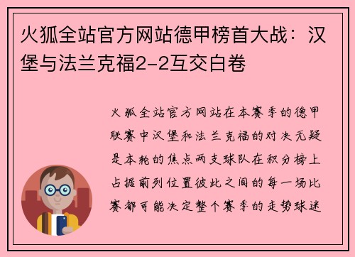 火狐全站官方网站德甲榜首大战：汉堡与法兰克福2-2互交白卷