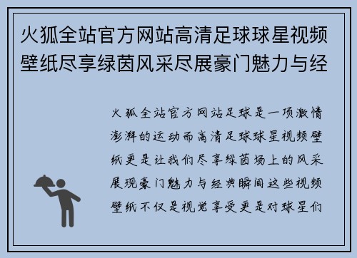 火狐全站官方网站高清足球球星视频壁纸尽享绿茵风采尽展豪门魅力与经典瞬间 - 副本