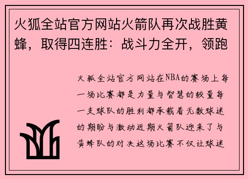 火狐全站官方网站火箭队再次战胜黄蜂，取得四连胜：战斗力全开，领跑赛季巅峰 - 副本
