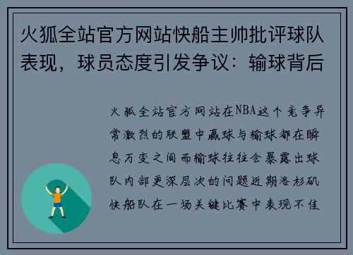 火狐全站官方网站快船主帅批评球队表现，球员态度引发争议：输球背后的深层次问题