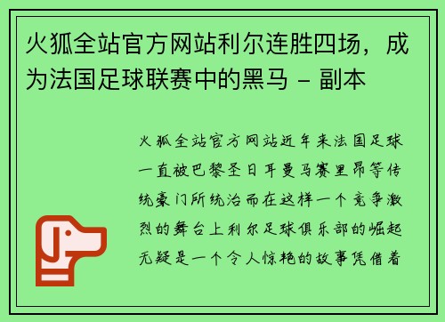 火狐全站官方网站利尔连胜四场，成为法国足球联赛中的黑马 - 副本