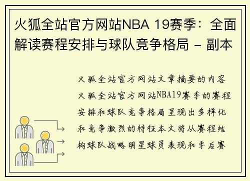 火狐全站官方网站NBA 19赛季：全面解读赛程安排与球队竞争格局 - 副本
