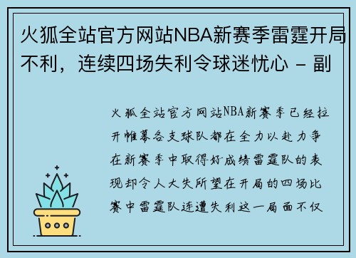 火狐全站官方网站NBA新赛季雷霆开局不利，连续四场失利令球迷忧心 - 副本