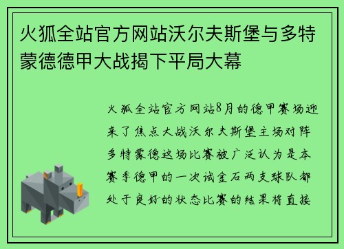 火狐全站官方网站沃尔夫斯堡与多特蒙德德甲大战揭下平局大幕