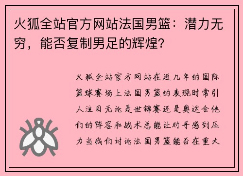 火狐全站官方网站法国男篮：潜力无穷，能否复制男足的辉煌？