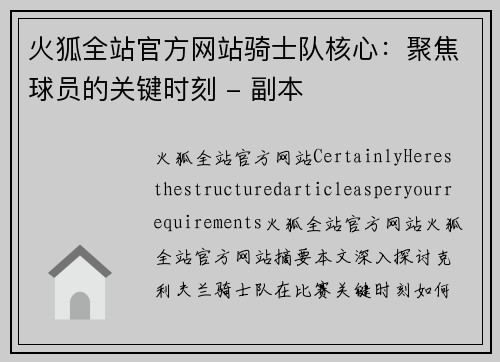 火狐全站官方网站骑士队核心：聚焦球员的关键时刻 - 副本