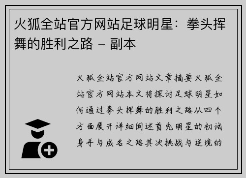 火狐全站官方网站足球明星：拳头挥舞的胜利之路 - 副本