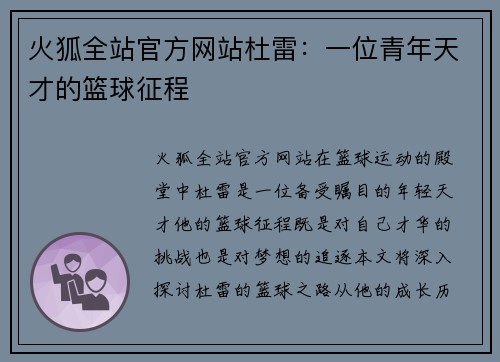 火狐全站官方网站杜雷：一位青年天才的篮球征程