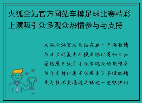 火狐全站官方网站车模足球比赛精彩上演吸引众多观众热情参与与支持