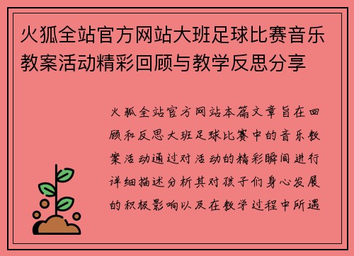 火狐全站官方网站大班足球比赛音乐教案活动精彩回顾与教学反思分享