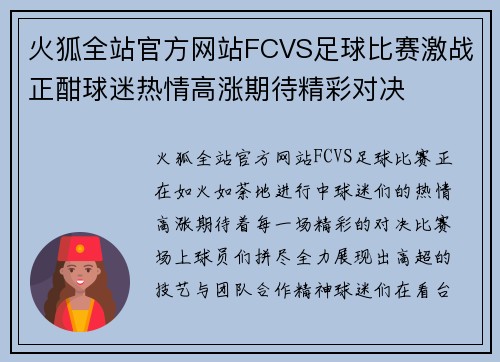 火狐全站官方网站FCVS足球比赛激战正酣球迷热情高涨期待精彩对决