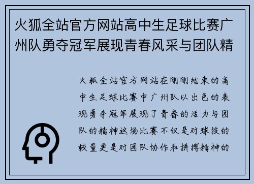 火狐全站官方网站高中生足球比赛广州队勇夺冠军展现青春风采与团队精神