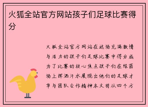 火狐全站官方网站孩子们足球比赛得分