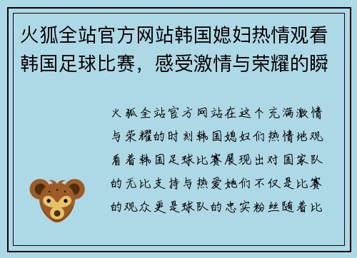 火狐全站官方网站韩国媳妇热情观看韩国足球比赛，感受激情与荣耀的瞬间