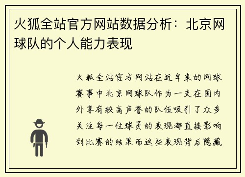 火狐全站官方网站数据分析：北京网球队的个人能力表现