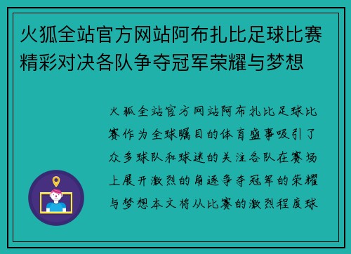 火狐全站官方网站阿布扎比足球比赛精彩对决各队争夺冠军荣耀与梦想