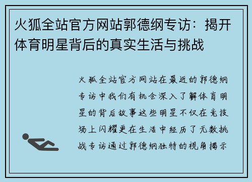 火狐全站官方网站郭德纲专访：揭开体育明星背后的真实生活与挑战