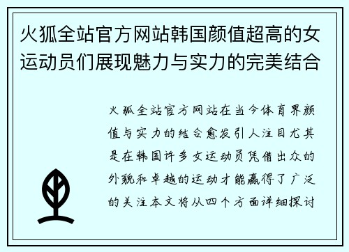 火狐全站官方网站韩国颜值超高的女运动员们展现魅力与实力的完美结合