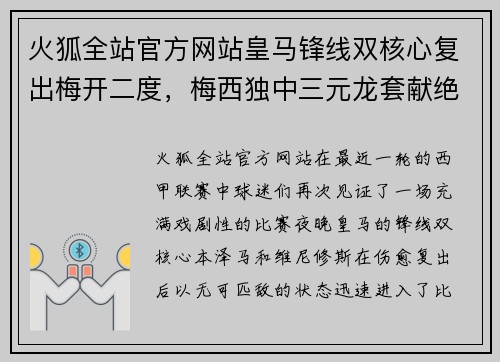 火狐全站官方网站皇马锋线双核心复出梅开二度，梅西独中三元龙套献绝杀，西甲巨星齐齐破门