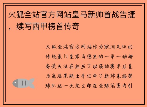 火狐全站官方网站皇马新帅首战告捷，续写西甲榜首传奇