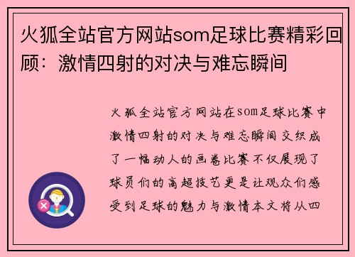 火狐全站官方网站som足球比赛精彩回顾：激情四射的对决与难忘瞬间