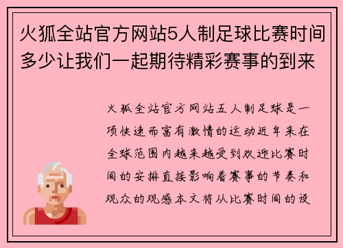 火狐全站官方网站5人制足球比赛时间多少让我们一起期待精彩赛事的到来