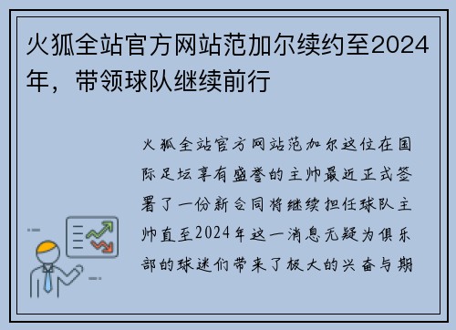 火狐全站官方网站范加尔续约至2024年，带领球队继续前行