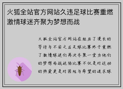 火狐全站官方网站久违足球比赛重燃激情球迷齐聚为梦想而战