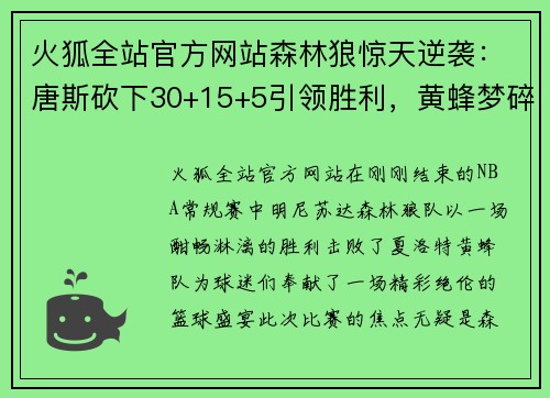 火狐全站官方网站森林狼惊天逆袭：唐斯砍下30+15+5引领胜利，黄蜂梦碎